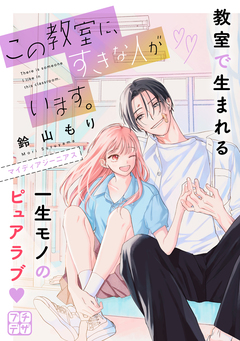 この教室に、すきな人がいます。 プチデザ 3巻