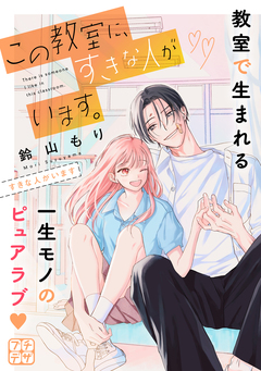 この教室に、すきな人がいます。 プチデザ 4巻