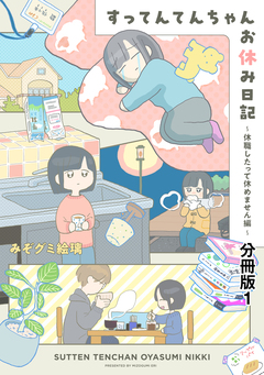 すってんてんちゃんお休み日記～休職したって休めません編～ 分冊版 1巻