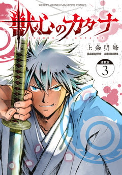 獣心のカタナ 連載版 3巻