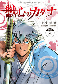 獣心のカタナ 連載版 8巻
