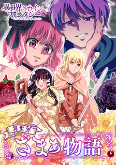 異世界ざまぁ物語 1巻