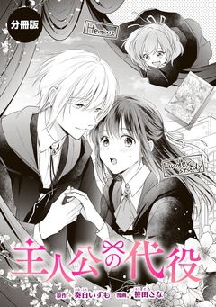主人公の代役 1巻