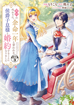 義姉の代わりに、余命一年と言われる侯爵子息様と婚約することになりました 分冊版 3巻