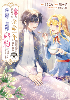 義姉の代わりに、余命一年と言われる侯爵子息様と婚約することになりました 分冊版 5巻