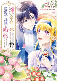 義姉の代わりに、余命一年と言われる侯爵子息様と婚約することになりました 分冊版 11巻