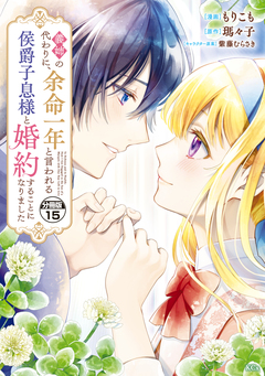 義姉の代わりに、余命一年と言われる侯爵子息様と婚約することになりました 分冊版 15巻