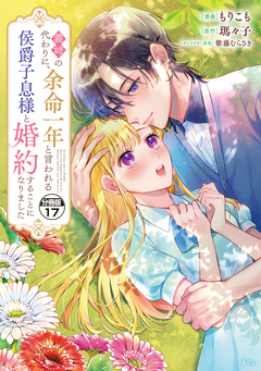 義姉の代わりに、余命一年と言われる侯爵子息様と婚約することになりました 分冊版 17巻