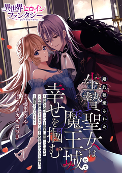 婚約破棄された生贄聖女は魔王城にて幸せを掴む ～世界を滅ぼしたいと魔王に懇願したはずが「この世界がなくなったら君と愛が育めないから却下だ」と溺愛されています～ 1巻