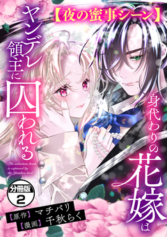 身代わりの花嫁はヤンデレ領主に囚われる 分冊版 2巻