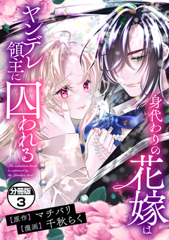 身代わりの花嫁はヤンデレ領主に囚われる 分冊版 3巻