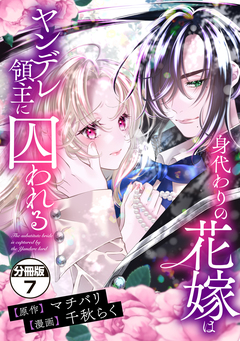身代わりの花嫁はヤンデレ領主に囚われる 分冊版 7巻