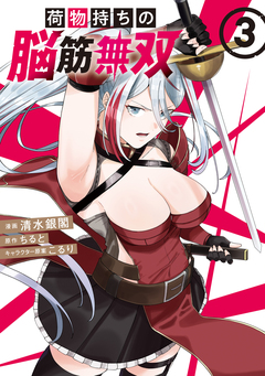 荷物持ちの脳筋無双 3巻