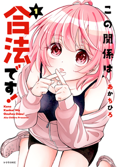 この関係は合法です! 1巻