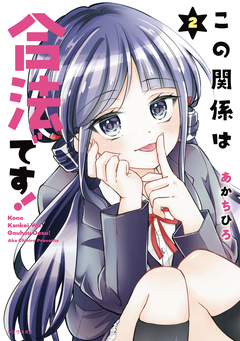 この関係は合法です! 2巻