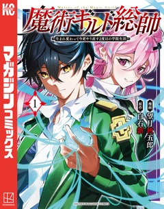 魔術ギルド総帥～生まれ変わって今更やり直す2度目の学院生活～ 1巻