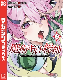 魔術ギルド総帥～生まれ変わって今更やり直す2度目の学院生活～ 2巻