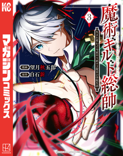 魔術ギルド総帥～生まれ変わって今更やり直す2度目の学院生活～ 3巻