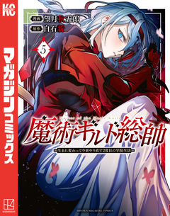 魔術ギルド総帥～生まれ変わって今更やり直す2度目の学院生活～ 5巻