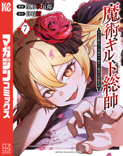 魔術ギルド総帥～生まれ変わって今更やり直す2度目の学院生活～ 7巻