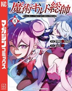 魔術ギルド総帥～生まれ変わって今更やり直す2度目の学院生活～ 8巻