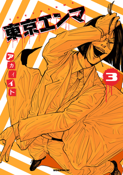 東京エンマ 3巻