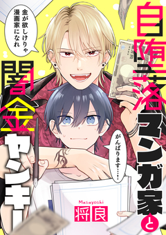 自堕落マンガ家と闇金ヤンキー 1巻