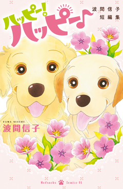 ハッピー!ハッピー♪ 波間信子短編集 1巻