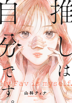 推しは自分です。 1巻