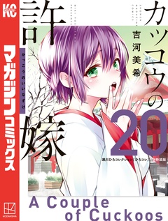カッコウの許嫁(20) 瀬川ひろコレクション『ひろコレ』付き特装版 1巻