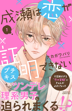 成瀬は恋が証明できない プチキス 1巻