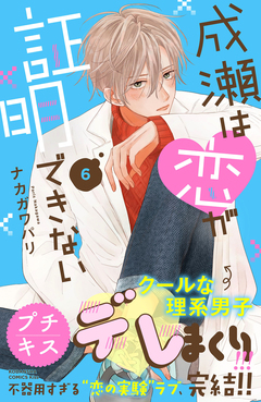 成瀬は恋が証明できない プチキス 6巻