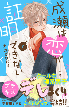 成瀬は恋が証明できない プチキス 7巻