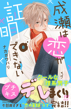 成瀬は恋が証明できない プチキス 8巻