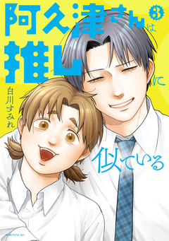 阿久津さんは推しに似ている 3巻