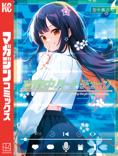 真夜中ハートチューン 4巻