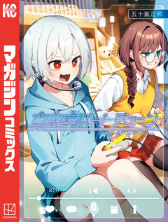 真夜中ハートチューン 9巻