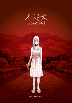 イトミミズ 1巻