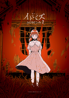 イトミミズ 2巻