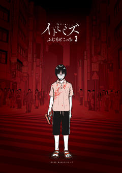 イトミミズ 3巻