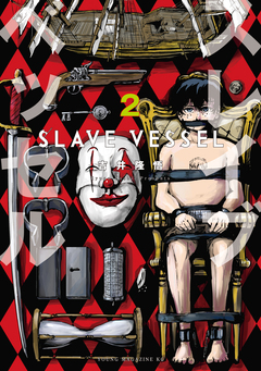 スレイブベッセル 2巻