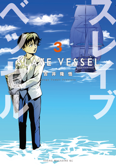 スレイブベッセル 3巻