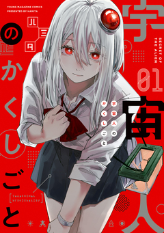 宇宙人のかくしごと 1巻