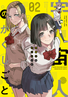 宇宙人のかくしごと 2巻