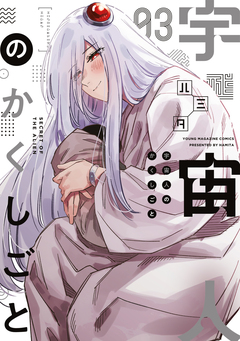 宇宙人のかくしごと 3巻
