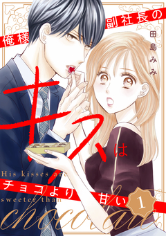 俺様副社長のキスはチョコより甘い 1巻