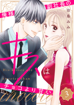 俺様副社長のキスはチョコより甘い 3巻