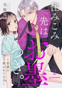 住みこみ先はお墨つき。~若頭に飼われてます~ 2巻