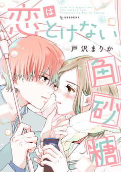 恋はとけない角砂糖 1巻