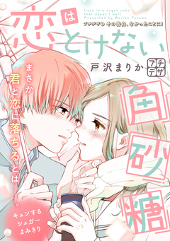 恋はとけない角砂糖 プチデザ 1巻